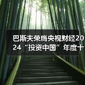 巴斯夫荣膺央视财经2024“投资中国”年度十大优秀案例（图4）