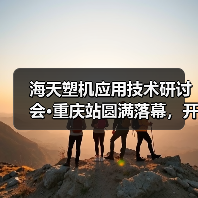 海天塑机应用技术研讨会·重庆站圆满落幕，开启全国技术交流年度新篇章（图1）