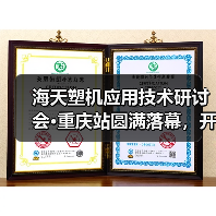 海天塑机应用技术研讨会·重庆站圆满落幕，开启全国技术交流年度新篇章（图4）