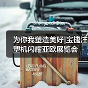 为你我塑造美好|宝捷注塑机闪耀亚欧展览会(图2) 为你我塑造美好|宝捷注塑机闪耀亚欧展览会(图2)