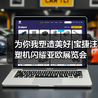 为你我塑造美好|宝捷注塑机闪耀亚欧展览会(图3) 为你我塑造美好|宝捷注塑机闪耀亚欧展览会(图3)