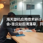 海天塑机应用技术研讨会·重庆站圆满落幕，开启全国技术交流年度新篇章（图2）
