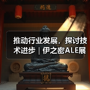 推动行业发展,探讨技术进步 | 伊之密ALE展会圆满落幕(图1) 推动行业发展,探讨技术进步 | 伊之密ALE展会圆满落幕(图1)
