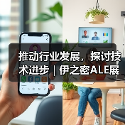 推动行业发展,探讨技术进步 | 伊之密ALE展会圆满落幕(图2) 推动行业发展,探讨技术进步 | 伊之密ALE展会圆满落幕(图2)