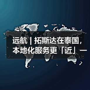 远航 | 拓斯达在泰国,本地化服务更「近」一步(图2) 远航 | 拓斯达在泰国,本地化服务更「近」一步(图2)