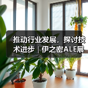 推动行业发展,探讨技术进步 | 伊之密ALE展会圆满落幕(图3) 推动行业发展,探讨技术进步 | 伊之密ALE展会圆满落幕(图3)