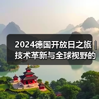2024德国开放日之旅｜技术革新与全球视野的交汇（图1）
