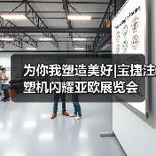 为你我塑造美好|宝捷注塑机闪耀亚欧展览会(图4) 为你我塑造美好|宝捷注塑机闪耀亚欧展览会(图4)