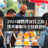 2024德国开放日之旅｜技术革新与全球视野的交汇（图2）