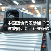 中国塑协代表参加“低碳破圈计划”行业低碳发展指南成果发布会(图2) 中国塑协代表参加“低碳破圈计划”行业低碳发展指南成果发布会(图2)