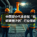 中国塑协代表参加“低碳破圈计划”行业低碳发展指南成果发布会(图1) 中国塑协代表参加“低碳破圈计划”行业低碳发展指南成果发布会(图1)