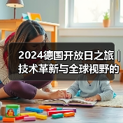 2024德国开放日之旅｜技术革新与全球视野的交汇（图3）