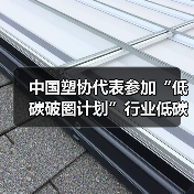 中国塑协代表参加“低碳破圈计划”行业低碳发展指南成果发布会(图4) 中国塑协代表参加“低碳破圈计划”行业低碳发展指南成果发布会(图4)