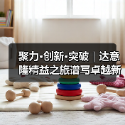 聚力·创新·突破｜达意隆精益之旅谱写卓越新篇（图2）