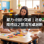 聚力·创新·突破｜达意隆精益之旅谱写卓越新篇（图3）