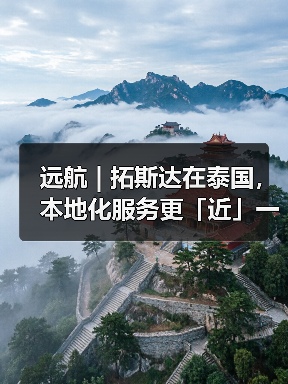 远航 | 拓斯达在泰国,本地化服务更「近」一步(图3) 远航 | 拓斯达在泰国,本地化服务更「近」一步(图3)