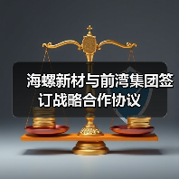 海螺新材与前湾集团签订战略合作协议(图4) 海螺新材与前湾集团签订战略合作协议(图4)