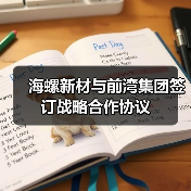 海螺新材与前湾集团签订战略合作协议(图3) 海螺新材与前湾集团签订战略合作协议(图3)