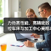力劲高性能、高精密数控车床与加工中心亮相JM2024青岛国际机床展（图2）