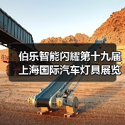 伯乐智能闪耀第十九届上海国际汽车灯具展览会,助力车灯设计创新(图3) 伯乐智能闪耀第十九届上海国际汽车灯具展览会,助力车灯设计创新(图3)