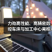 力劲高性能、高精密数控车床与加工中心亮相JM2024青岛国际机床展（图3）