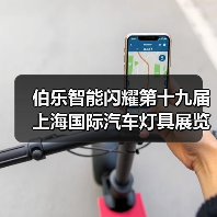 伯乐智能闪耀第十九届上海国际汽车灯具展览会,助力车灯设计创新(图2) 伯乐智能闪耀第十九届上海国际汽车灯具展览会,助力车灯设计创新(图2)