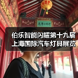 伯乐智能闪耀第十九届上海国际汽车灯具展览会,助力车灯设计创新(图1) 伯乐智能闪耀第十九届上海国际汽车灯具展览会,助力车灯设计创新(图1)