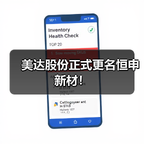 美达股份正式更名恒申新材!(图4) 美达股份正式更名恒申新材!(图4)