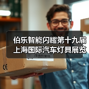 伯乐智能闪耀第十九届上海国际汽车灯具展览会,助力车灯设计创新(图4) 伯乐智能闪耀第十九届上海国际汽车灯具展览会,助力车灯设计创新(图4)