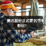美达股份正式更名恒申新材!(图1) 美达股份正式更名恒申新材!(图1)