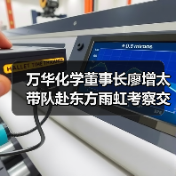 万华化学董事长廖增太带队赴东方雨虹考察交流（图2）