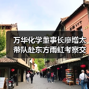 万华化学董事长廖增太带队赴东方雨虹考察交流（图4）