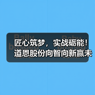 匠心筑梦,实战砺能!道恩股份向智向新赢未来(图3) 匠心筑梦,实战砺能!道恩股份向智向新赢未来(图3)