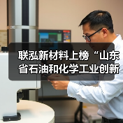 联泓新材料上榜“山东省石油和化学工业创新指数TOP100”(图1) 联泓新材料上榜“山东省石油和化学工业创新指数TOP100”(图1)