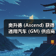 奥升德 (Ascend) 获得通用汽车 (GM) 供应商大奖(图1) 奥升德 (Ascend) 获得通用汽车 (GM) 供应商大奖(图1)