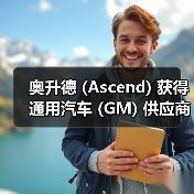 奥升德 (Ascend) 获得通用汽车 (GM) 供应商大奖(图2) 奥升德 (Ascend) 获得通用汽车 (GM) 供应商大奖(图2)