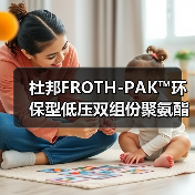 杜邦FROTH-PAK™环保型低压双组份聚氨酯泡沫 中国正式上市!(图4) 杜邦FROTH-PAK™环保型低压双组份聚氨酯泡沫 中国正式上市!(图4)