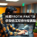 杜邦FROTH-PAK™环保型低压双组份聚氨酯泡沫 中国正式上市!(图3) 杜邦FROTH-PAK™环保型低压双组份聚氨酯泡沫 中国正式上市!(图3)