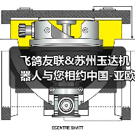 飞鸽友联&苏州玉达机器人与您相约中国-亚欧博览会(图2) 飞鸽友联&苏州玉达机器人与您相约中国-亚欧博览会(图2)