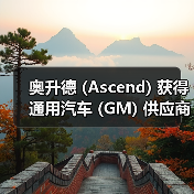 奥升德 (Ascend) 获得通用汽车 (GM) 供应商大奖(图4) 奥升德 (Ascend) 获得通用汽车 (GM) 供应商大奖(图4)