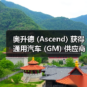 奥升德 (Ascend) 获得通用汽车 (GM) 供应商大奖(图3) 奥升德 (Ascend) 获得通用汽车 (GM) 供应商大奖(图3)