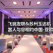 飞鸽友联&苏州玉达机器人与您相约中国-亚欧博览会(图1) 飞鸽友联&苏州玉达机器人与您相约中国-亚欧博览会(图1)