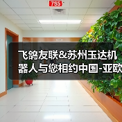 飞鸽友联&苏州玉达机器人与您相约中国-亚欧博览会(图4) 飞鸽友联&苏州玉达机器人与您相约中国-亚欧博览会(图4)
