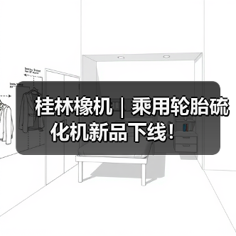 桂林橡机｜乘用轮胎硫化机新品下线！（图3）