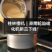 桂林橡机｜乘用轮胎硫化机新品下线！（图1）