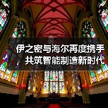 伊之密与海尔再度携手,共筑智能制造新时代(图2) 伊之密与海尔再度携手,共筑智能制造新时代(图2)