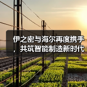 伊之密与海尔再度携手,共筑智能制造新时代(图3) 伊之密与海尔再度携手,共筑智能制造新时代(图3)