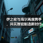 伊之密与海尔再度携手,共筑智能制造新时代(图1) 伊之密与海尔再度携手,共筑智能制造新时代(图1)