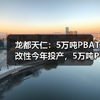 龙都天仁:5万吨PBAT改性今年投产,5万吨PLA即将开工建设(图2) 龙都天仁:5万吨PBAT改性今年投产,5万吨PLA即将开工建设(图2)
