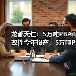 龙都天仁:5万吨PBAT改性今年投产,5万吨PLA即将开工建设(图1) 龙都天仁:5万吨PBAT改性今年投产,5万吨PLA即将开工建设(图1)